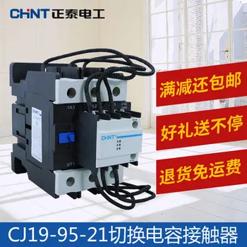 Originalus CHINT Įjungtas kondensatorius KINTAMOSIOS srovės Kontaktoriaus CJ19-9521 CJ19-9512 220V